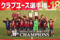 速報！【各賞・優勝写真掲載、LIVE配信】2025年度 第49回日本クラブユースサッカー選手権(U-18)大会 全国大会@神奈川 鹿島アントラーズが初優勝！