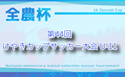 2025年度 けやきカップサッカー大会 U-11 (神奈川県) 組合せ掲載！9/7結果速報！情報ありがとうございます！