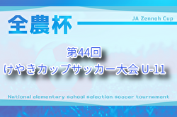 2025年度 けやきカップサッカー大会 U-11 (神奈川県)例年9月開催！組合せ・日程募集