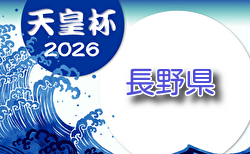 2026年度 第31回長野県サッカー選手権大会（天皇杯予選） 要項掲載！9/21開幕予定　組合せ募集！　