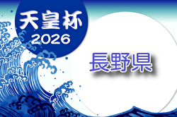 2026年度 第31回長野県サッカー選手権大会（天皇杯予選） 要項掲載！9/21開幕予定　組合せ募集！　