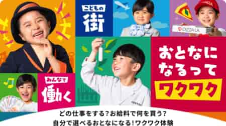 【プレゼント】福岡で“夏休みだけの特別体験”を！アンケート回答でキッザニア福岡ペアチケットが当たる