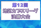 2025年度 トラック協会杯 第37回全道U-11サッカー大会(北海道)  組合せ掲載！9/13～15開催！
