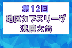 2025年度第12回地区カブスリーグ決勝大会（北海道）大会要項掲載！10/11～13開催！ 組合せ募集中