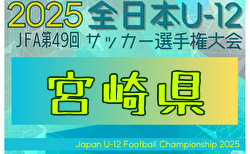 2025年度 第49回JFA全日本 U-12 サッカー選手権大会 宮崎県大会 要項掲載！11/3～24開催！組合せ募集中
