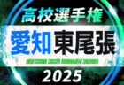 2025年度 第104回 全国高校サッカー選手権 愛知 西尾張予選　例年8月下旬開催  組み合わせ・日程募集！