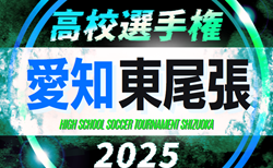 2025年度 第104回 全国高校サッカー選手権 愛知 東尾張予選  組み合わせ掲載！9/6,7,13開催！