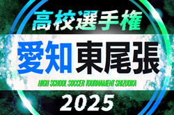 2025年度 第104回 全国高校サッカー選手権 愛知 東尾張予選  例年8月下旬開催  組み合わせ・日程募集！