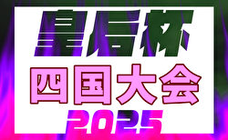 2025年度 皇后杯JFA第46回全日本女子サッカー選手権大会  四国大会(徳島開催)  組合せ掲載！9/6,7,14開催！