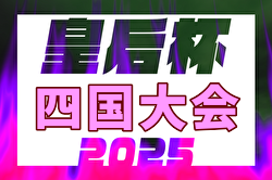 2025年度 皇后杯JFA第46回全日本女子サッカー選手権大会  四国大会(徳島開催) 愛媛・高知代表決定！9/6,7,14開催！組合せ募集中