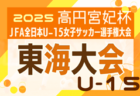 2025年度  東海男子U-16リーグ（県選抜リーグ）前期トーナメント優勝は静岡県選抜！6/29マンオブザマッチ掲載！後期はミニ国スポをはさみ 2026/1/31スタート