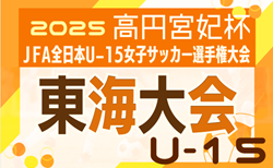 2025年度 JFA第30回全日本U-15女子サッカー選手権 東海大会（三重県開催）要項・やぐら表掲載！三重･岐阜･愛知･静岡代表決定！11/1～11/9開催！