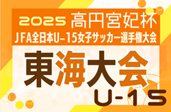 2025年度 JFA第30回全日本U-15女子サッカー選手権 東海大会  例年11月開催  各県予選情報も募集中