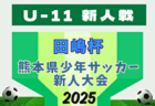 2025年度 高円宮杯JFA U-15サッカーリーグ京都・プレーオフ   関西大会出場はブリンクFC、京都JマルカFC、京都FC長岡京！