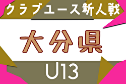 2025年度 第20回九州クラブユースU-13 サッカー大会 大分県予選会 例年11月開催！日程・組合せ募集中