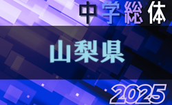 2025年度 第76回山梨県中学校夏季総合体育大会　7/19 1回戦結果速報！