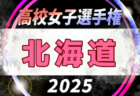 2025年度 JFA第30回全日本U-15女子サッカー選手権大会北海道大会 大会要項掲載！9/20,21,27開催！組合せ募集中