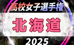 2025年度 北海道高校女子サッカー選手権 兼 全日本高校女子サッカー選手権北海道予選 大会要項掲載！9/20～28開催！組合せ募集中