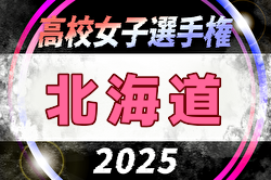 2025年度 北海道高校女子サッカー選手権 兼 全日本高校女子サッカー選手権北海道予選 大会要項掲載！9/20～28開催！組合せ募集中