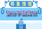 駒場学園高校サッカー部 体験練習・セレクション 7/19.26.27開催！2026年度 東京