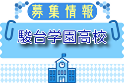 駿台学園高校 サッカー部練習会 7/22.8/25開催！ 2026年度 東京都