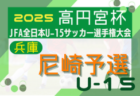 2025年度 第28回北摂中学生サッカー選手権大会 兼 第59回兵庫県中学生サッカー選手権大会 北摂予選 例年8月開幕！日程･組合せ情報募集