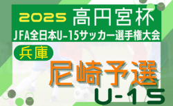 2025年度 尼崎市秋季中学生大会 兼 第59回兵庫県中学生サッカー選手権大会 尼崎予選 開幕！9/6.7結果速報！組合せ・結果1試合から情報募集