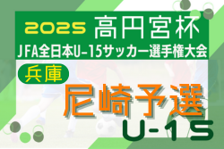 2025年度 尼崎市秋季中学生大会 兼 第59回兵庫県中学生サッカー選手権大会 尼崎予選 例年8月開幕！日程･組合せ情報募集