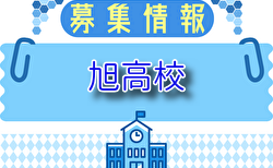 旭高校 男子サッカー部 体験練習会 7/30.31開催！2025年度 神奈川県