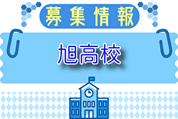 旭高校 男子サッカー部 体験練習会 7/30.31開催！2025年度 神奈川県