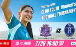 動画結果速報【広島レジーナ×ノジマステラ相模原】日本クラブユース女子サッカー大会U-18