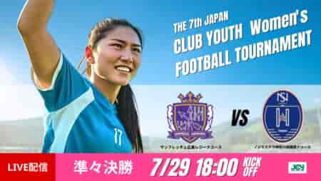 動画結果速報【広島レジーナ×ノジマステラ相模原】日本クラブユース女子サッカー大会U-18