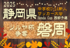 2025年度 浜松地区中学新人総体 サッカー競技の部（静岡）例年9月開催  組み合わせ･日程募集