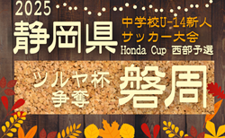 2025年度 ツルヤ杯争奪 磐周地区中学校新人サッカー大会（静岡）9/6~予選リーグ開催！組合せ掲載！情報提供ありがとうございます！