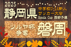 2025年度 ツルヤ杯争奪 磐周地区中学校新人サッカー大会（静岡）例年9月開催　組み合わせ･日程募集！
