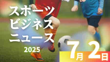 7/2（水）【今日の注目ニュース】競技を越えて広がる“学び”の現場