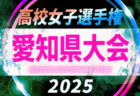 2025年度 第104回 全国高校サッカー選手権 愛知県大会  10/11～11/8開催予定  地区予選情報も募集中