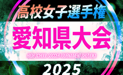 2025年度 東横INN名古屋名駅南CUP 兼 第34回全日本高校女子サッカー選手権 愛知県大会  9/20~10/25開催！組み合わせ掲載！情報ありがとうございます！