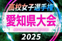 2025年度 第34回全日本高校女子サッカー選手権 愛知県大会  組み合わせ抽選会9/5   9～10月開催  情報提供をお待ちしています！