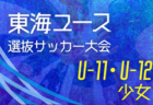 2025年度 東海女子U-16リーグ（県選抜リーグ）愛知県選抜が前期トーナメント優勝！6/29ウーマンオブザマッチ掲載！後期はミニ国スポをはさみ 2026/2/1スタート