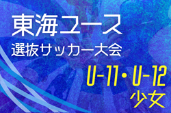 2025年度 第22回 東海ユースU-11・U-12選抜サッカー大会/トレセン対抗戦   12/7開催予定   各県大会情報もお待ちしています！