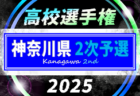2025年度 全国高校サッカー選手権 神奈川県2次予選 シード校登場、2回戦10/13全結果更新！桐光桐蔭登場、3回戦は10/18,19開催！本日も情報ありがとうございます！