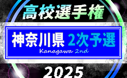 2025年度 全国高校サッカー選手権 神奈川県2次予選 上位48校出場、組合せ掲載！9/27〜11/9開催！出場校情報も掲載！情報ありがとうございます！