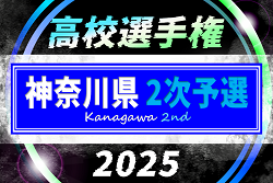 2025年度 全国高校サッカー選手権 神奈川県2次予選 上位48校出場、組合せ掲載！9/27〜11/9開催！出場校情報も掲載！情報ありがとうございます！