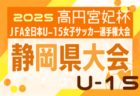 2025年度 高円宮杯 JFA 第37回全日本U-15サッカー選手権 東海大会  例年11月開催  組み合わせ・日程募集！
