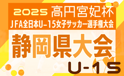 2025年度 JFA 第30回 全日本U-15女子サッカー選手権 静岡県大会   組み合わせ掲載！9/7～9/23開催！