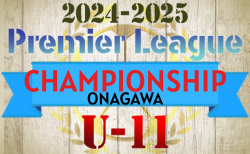 アイリスオーヤマ 第10回プレミアリーグU-11チャンピオンシップ2025 7/30.31.8/1開催！過去最多37都府県から40チームが出場！予選リーグ組合せ掲載