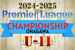 アイリスオーヤマ 第10回プレミアリーグU-11チャンピオンシップ2025 7/30.31.8/1開催！過去最多37都府県から40チームが出場！予選リーグ組合せ掲載