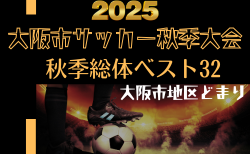 2025年度 大阪市秋季サッカー大会（大阪市地区どまり）例年9月開幕！日程･組合せ情報募集