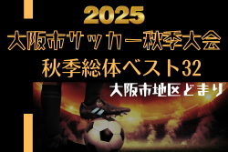2025年度 大阪市秋季サッカー大会（大阪市地区どまり）例年9月開幕！日程･組合せ情報募集